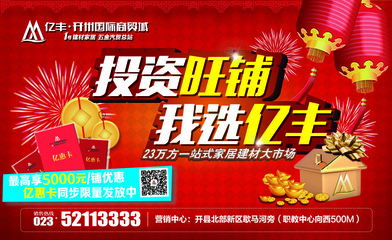 投资旺铺,我选亿丰 - 亿丰商贸城